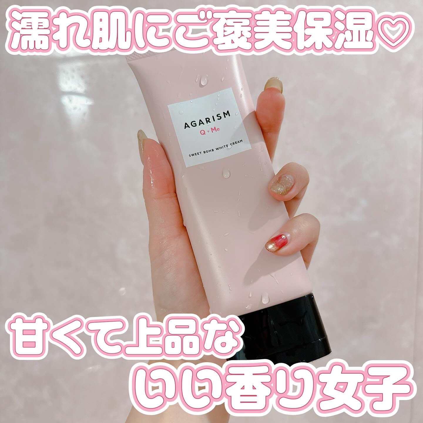AGARISM キューミースウィートボムホワイトクリームのクチコミ「濡れ肌に1秒ご褒美保湿🛁💗
甘くて上品ないい香り女子がつくれるクリーム🩰✨

キューミー スウ.....」（1枚目）