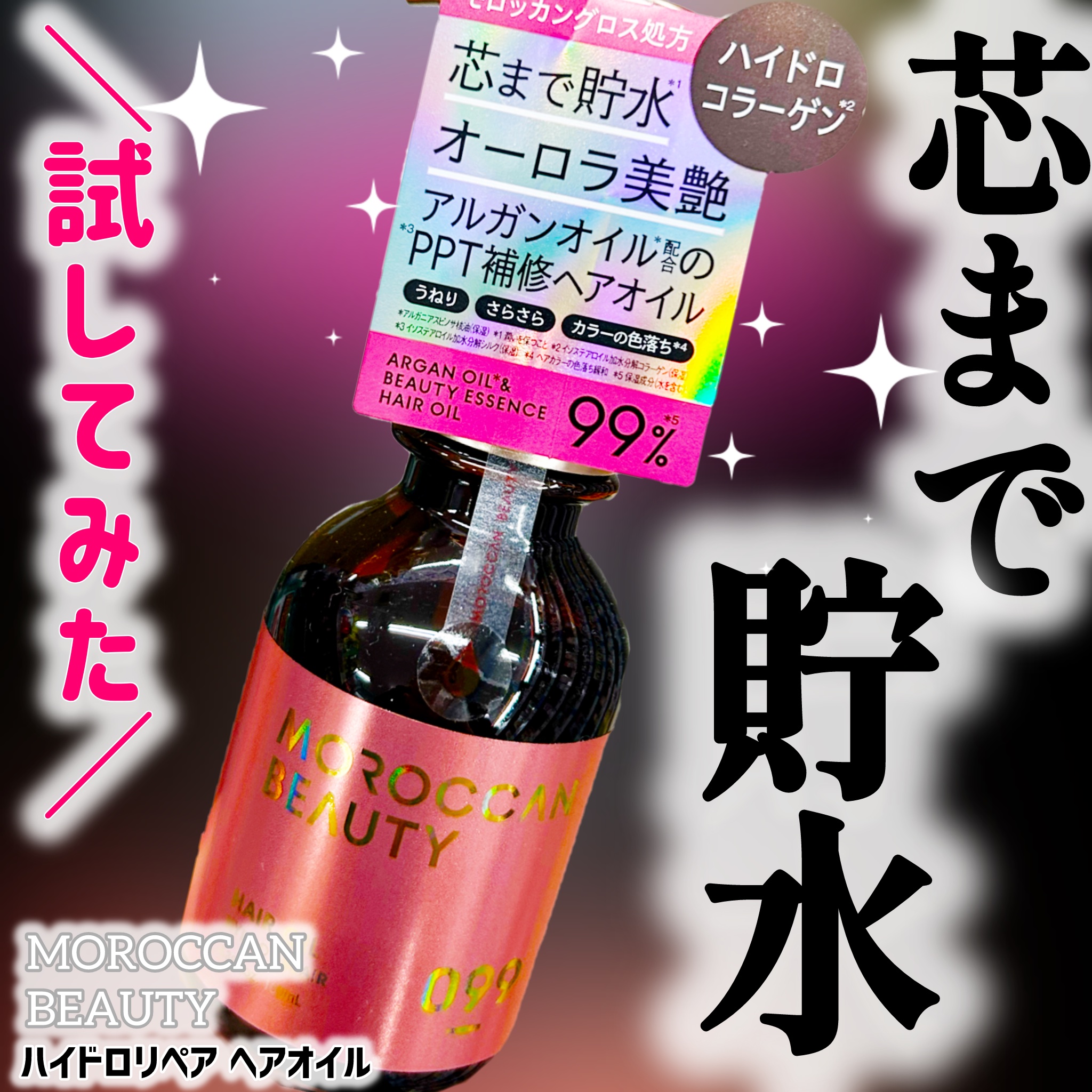 モロッカンビューティ ハイドロリペア ヘアオイル/モロッカンビューティ/ヘアオイルを使ったクチコミ（1枚目）