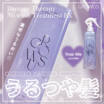 ダメージセラピーノーウォッシュトリートメントEXトゥルーミー (ムスクの香り)/GROWUS/ヘアミストを使ったクチコミ(1枚目)