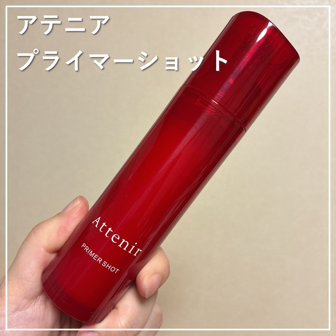 プライマーショット/アテニア/美容液を使ったクチコミ(1枚目)