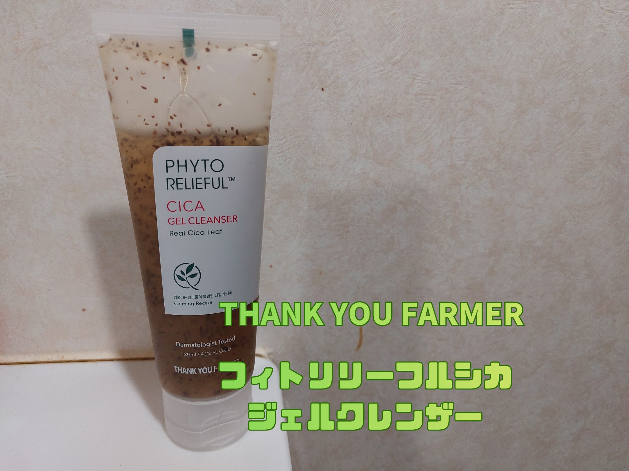 THANK YOU FARMER
フィトリリーフルシカクレンザー


ドクダミ×薬草シカで鎮静ケア。

やわらかいテクスチャー。
テクスチャーの中にツボクサの花、葉、茎が粉砕された現物が配合されているをだって。

泡立ちが良く、きめ細かいも