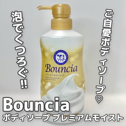 バウンシア ボディソープ プレミアムモイスト<しっとりタイプ>/Bouncia/ボディソープを使ったクチコミ(1枚目)