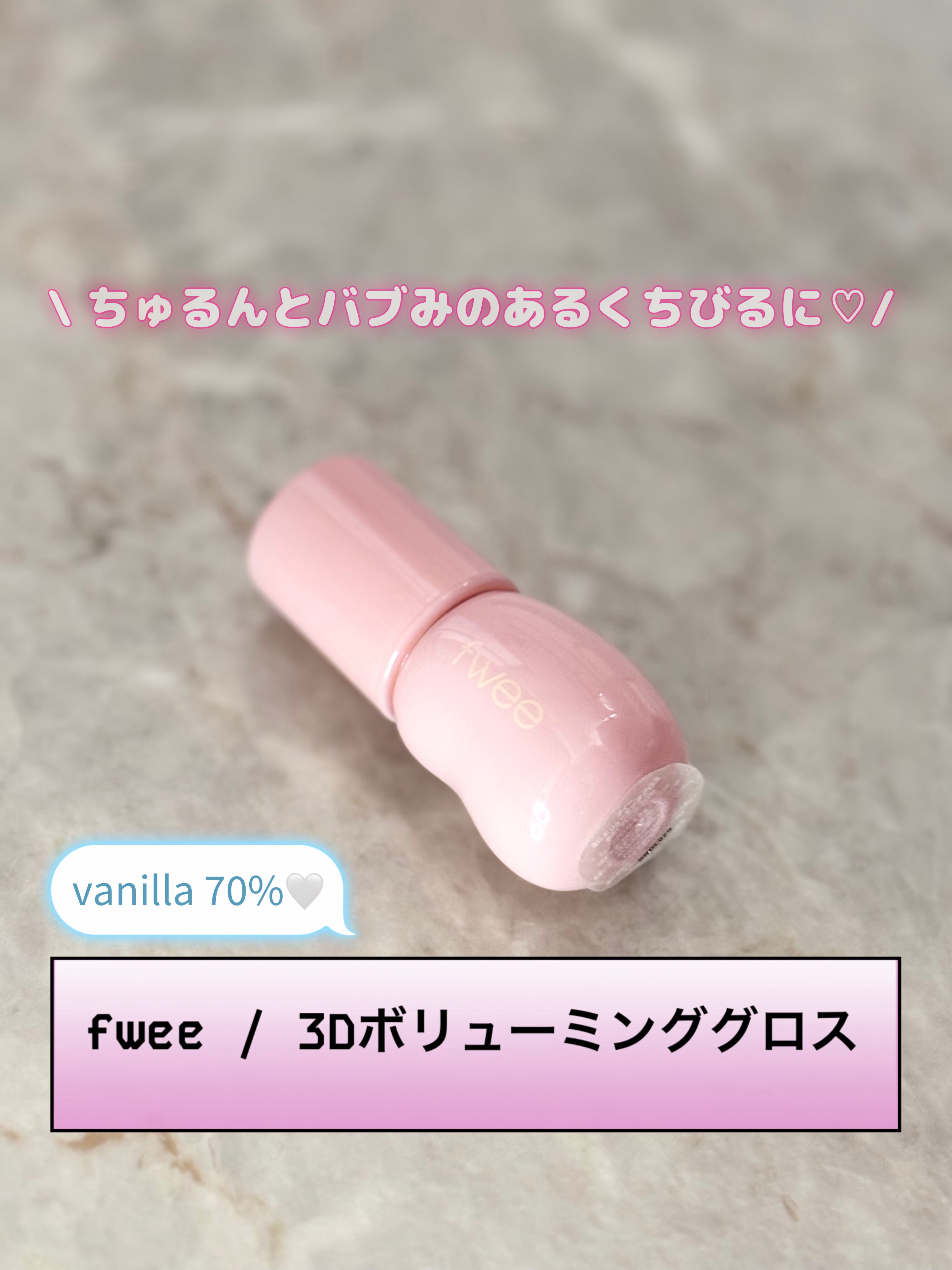 フィー 3Dボリューミンググロス/fwee/リップグロスを使ったクチコミ（1枚目）