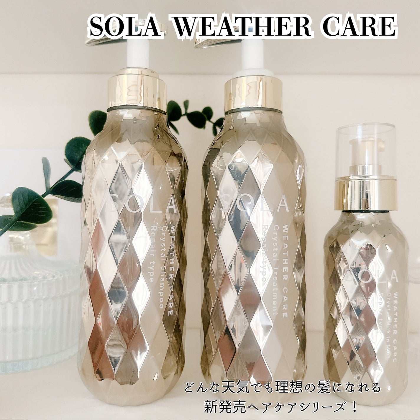 ソラ ウェザーケア クリスタル シャンプー/ヘアトリートメント モイストタイプ/SOLA WEATHER CARE/市販シャンプーを使ったクチコミ(1枚目)