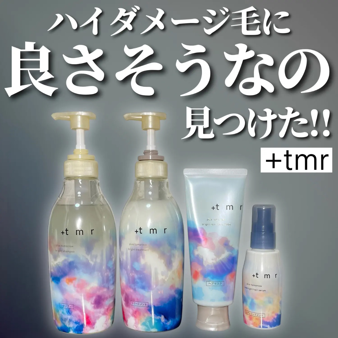 ブライト シャンプー/トリートメント/＋ｔｍｒ/市販シャンプーを使ったクチコミ（1枚目）