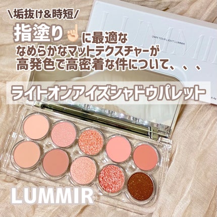 ライトオンアイズシャドウパレット/ルミル/アイシャドウパレットを使ったクチコミ(1枚目)