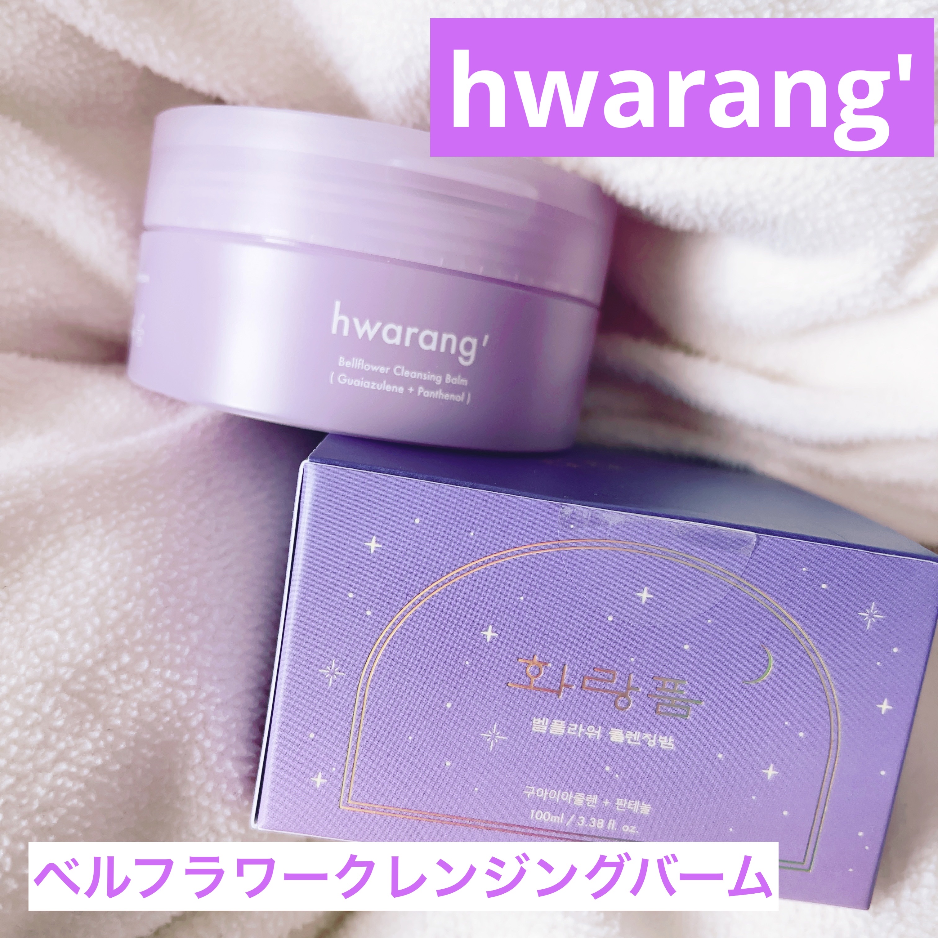 #PR 
💜ファラン様より商品提供頂きました💜

🤍ベルフラワークレンジングバーム🤍

根エキス🌿グアイアズレン🌿パンテノール配
合の優しいクレンジングバーム✨

バームだけど柔らかめなテクスチャで
伸ばすとトロトロのオイル状に