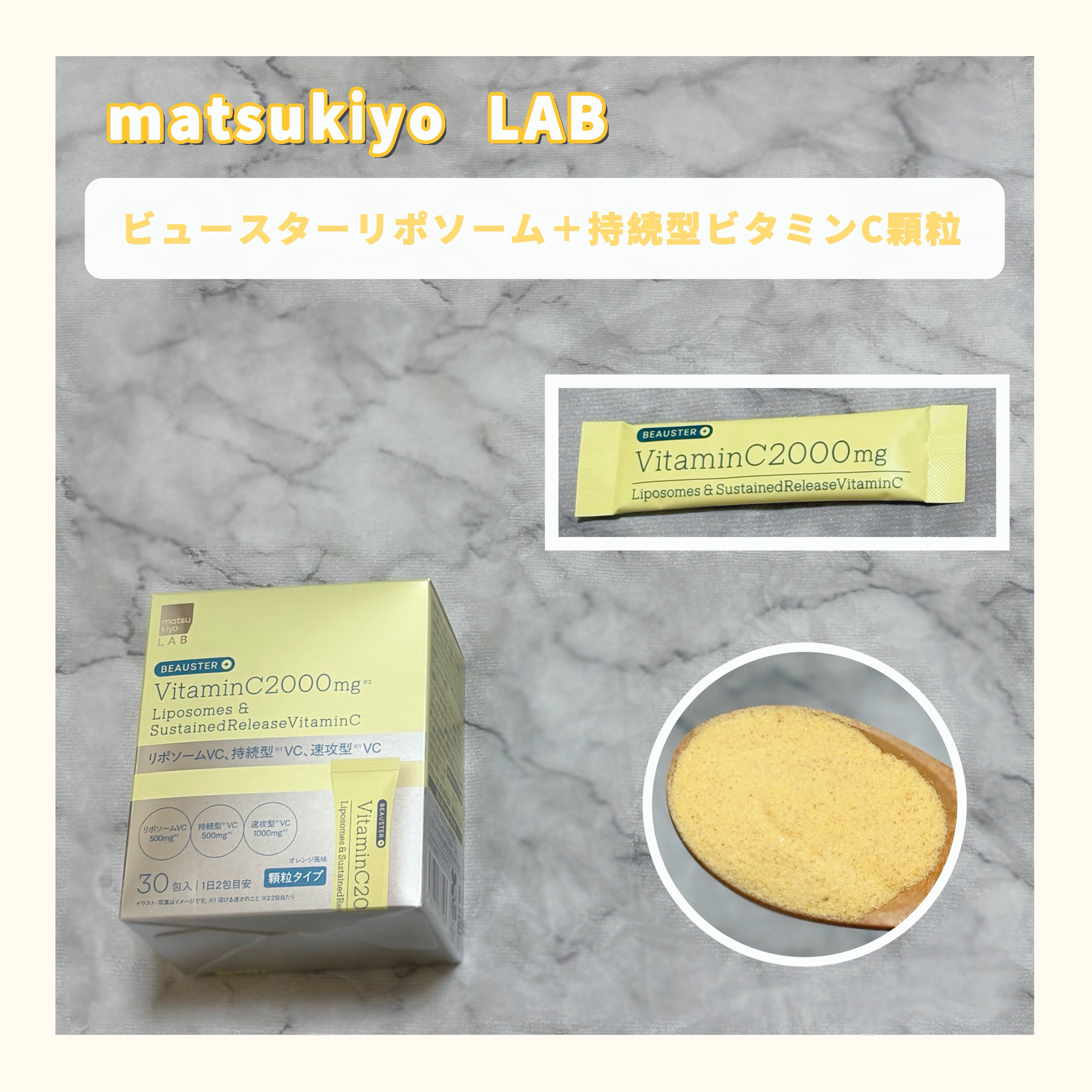 リポソーム＋持続型ビタミンC顆粒/matsukiyo LAB/美容サプリメントを使ったクチコミ（1枚目）