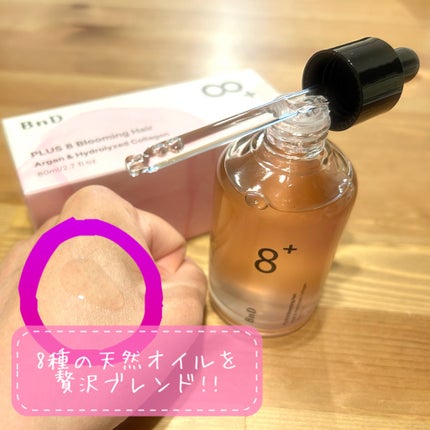 8+ブルーミングヘアオイル ナチュラルフローラルの香り/BnD/ヘアオイルを使ったクチコミ(2枚目)