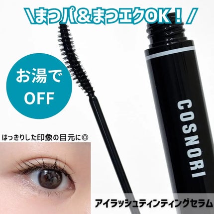 ロングアクティブアイラッシュセラム/COSNORI/まつげ美容液を使ったクチコミ(3枚目)
