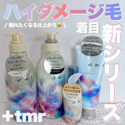 オーバーナイト ヘアセラム/+tmr/ヘアオイルを使ったクチコミ(1枚目)