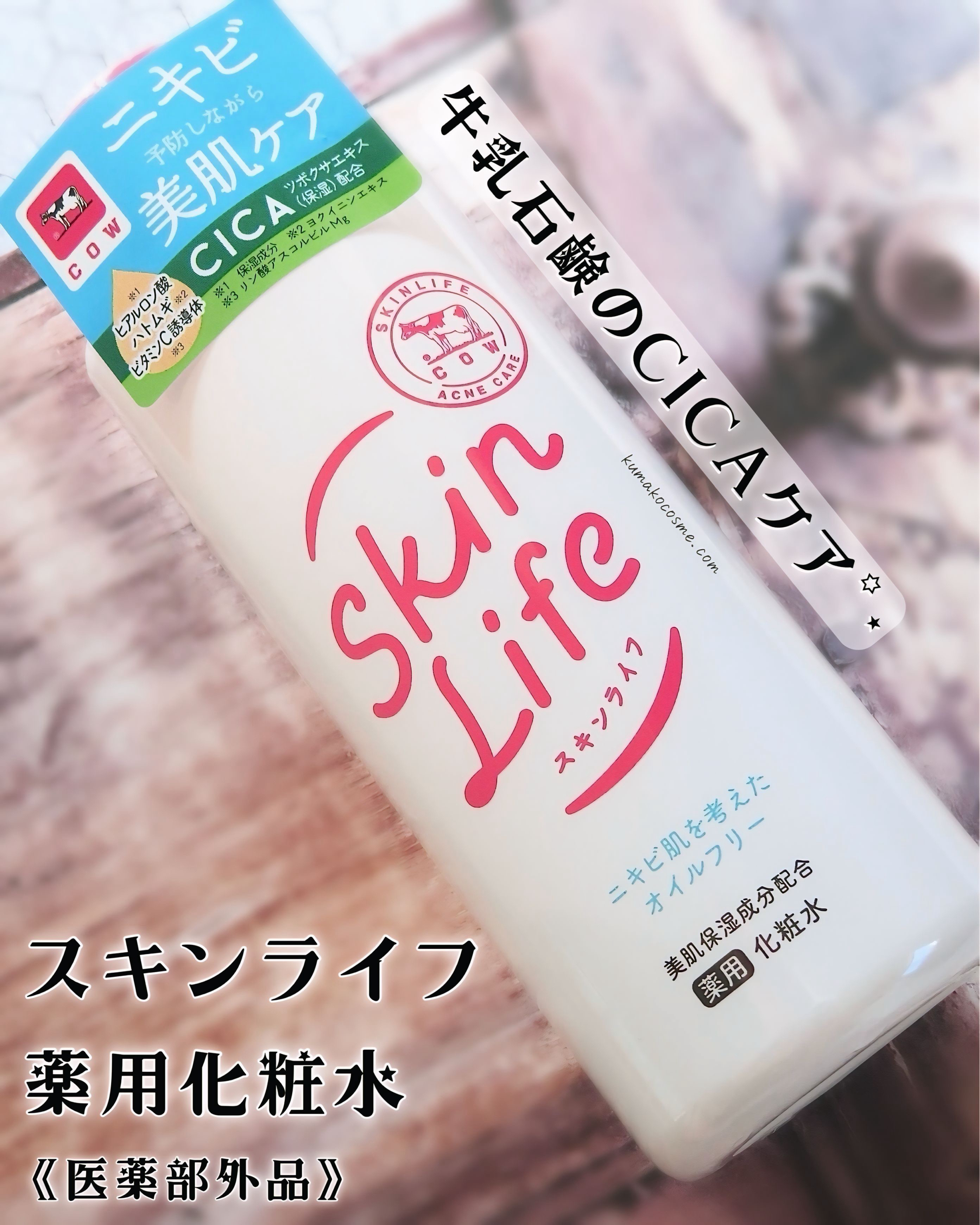 スキンライフ 薬用化粧水のクチコミ「⋆⸜ ⸜  Suki-na様経由でスキンライフ様より頂きました ¨̮♡ ありがとうございます*.....」（1枚目）