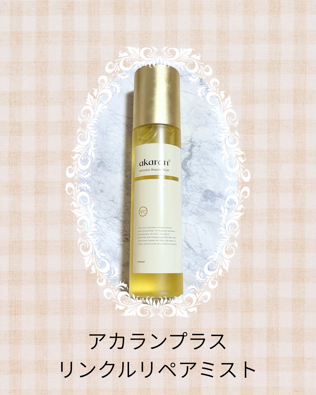 リンクルリペアミスト/akaran+/ミスト状化粧水を使ったクチコミ(1枚目)