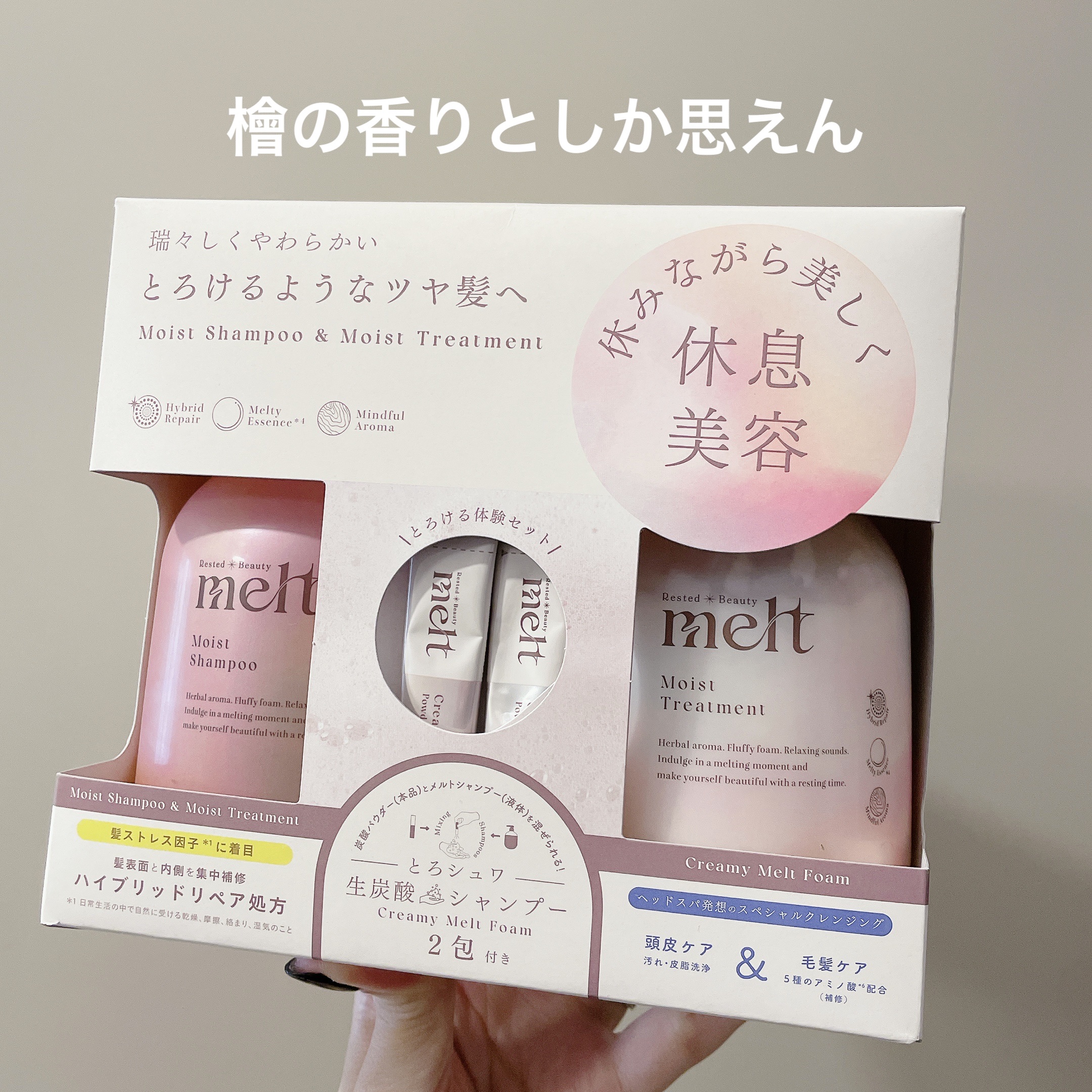 melt メルト モイストポンプペア+クリーミーメルトフォーム付きのクチコミ「自分用メモ。しゅわしゅわになるらしいおまけは未使用。

【使った商品】
melt メルト
モイ.....」（1枚目）