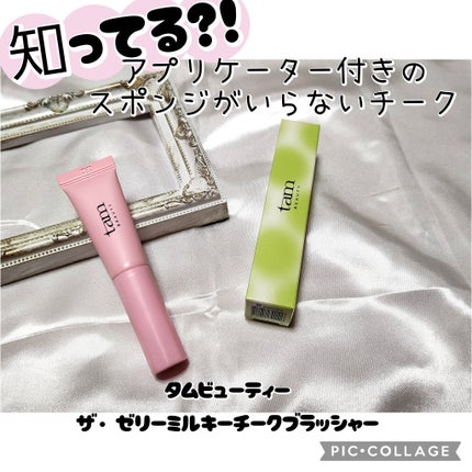 ザ・ゼリーミルキーチークブラッシャー/tam BEAUTY/ジェル・クリームチークを使ったクチコミ(1枚目)