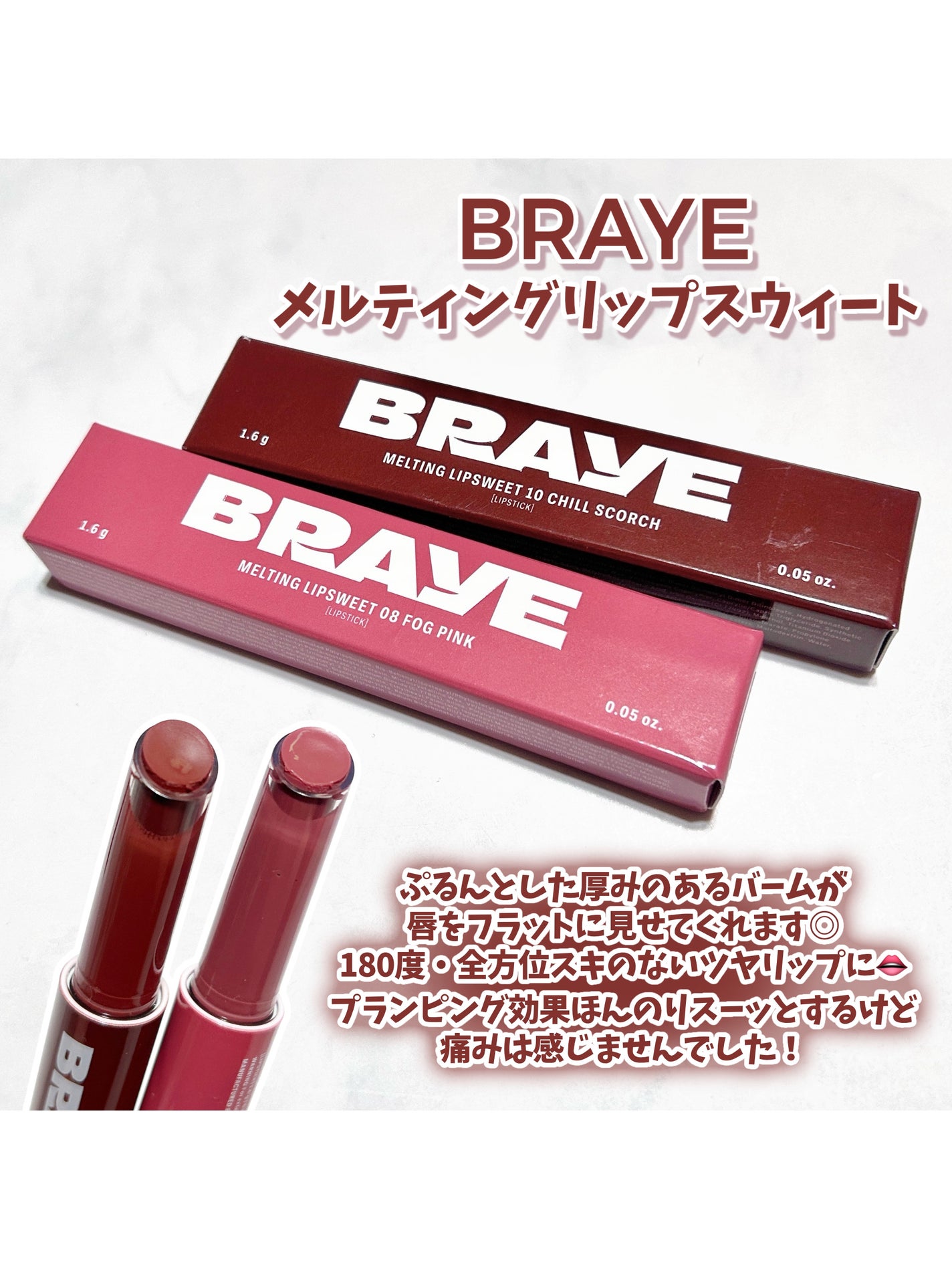 メルティングリップスウィート/BRAYE/口紅を使ったクチコミ(2枚目)