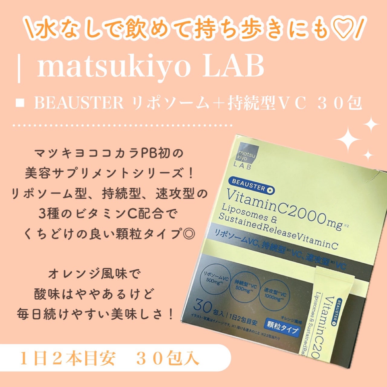 リポソーム+持続型ビタミンC顆粒/matsukiyo LAB/美容サプリメントを使ったクチコミ(2枚目)
