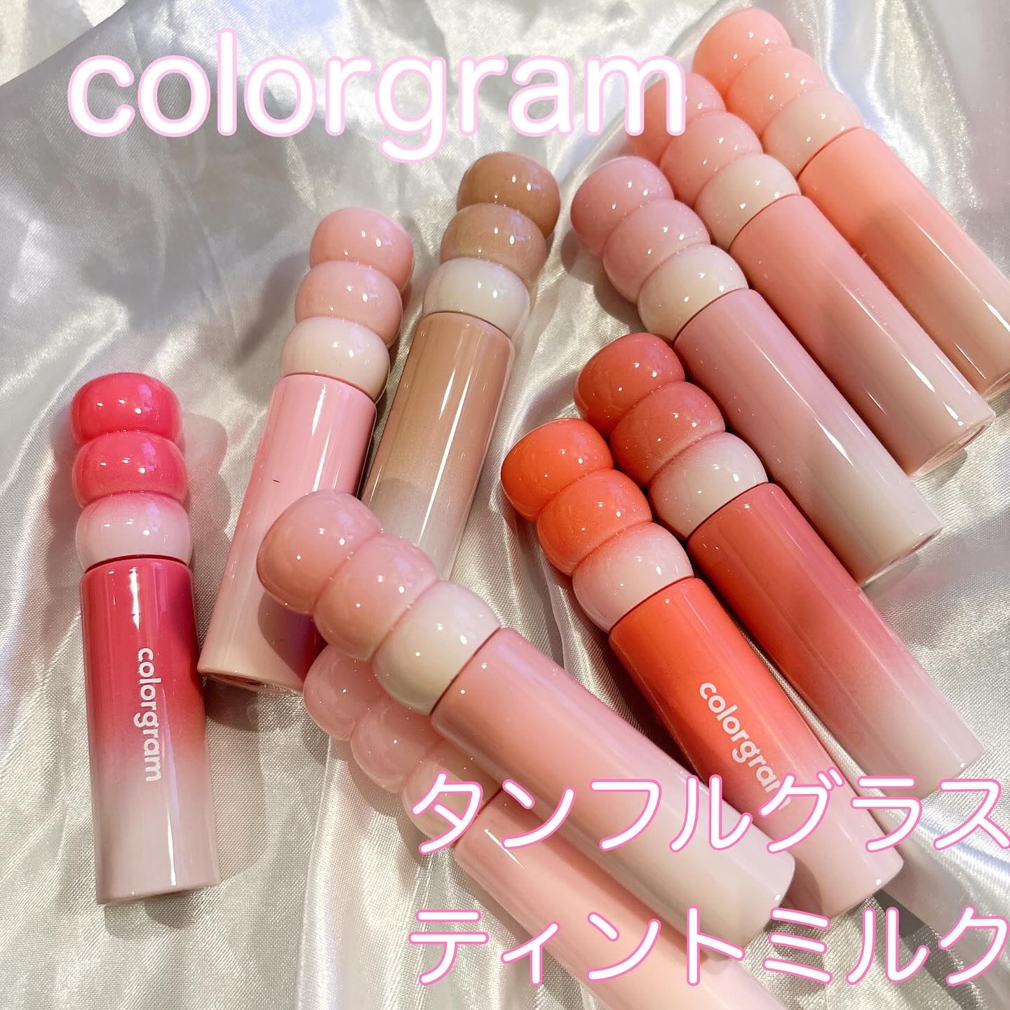タンフルグラスティントミルク(全10色)
colorgram

儚げミルク発色
初恋のお砂糖のような甘さカラーから
鮮やかなカラーまで

しっとり潤う
#ミルキーグロウ で
唇が乾燥せずこれからの季節に
活躍しそう🩷

どのカラーも本当に