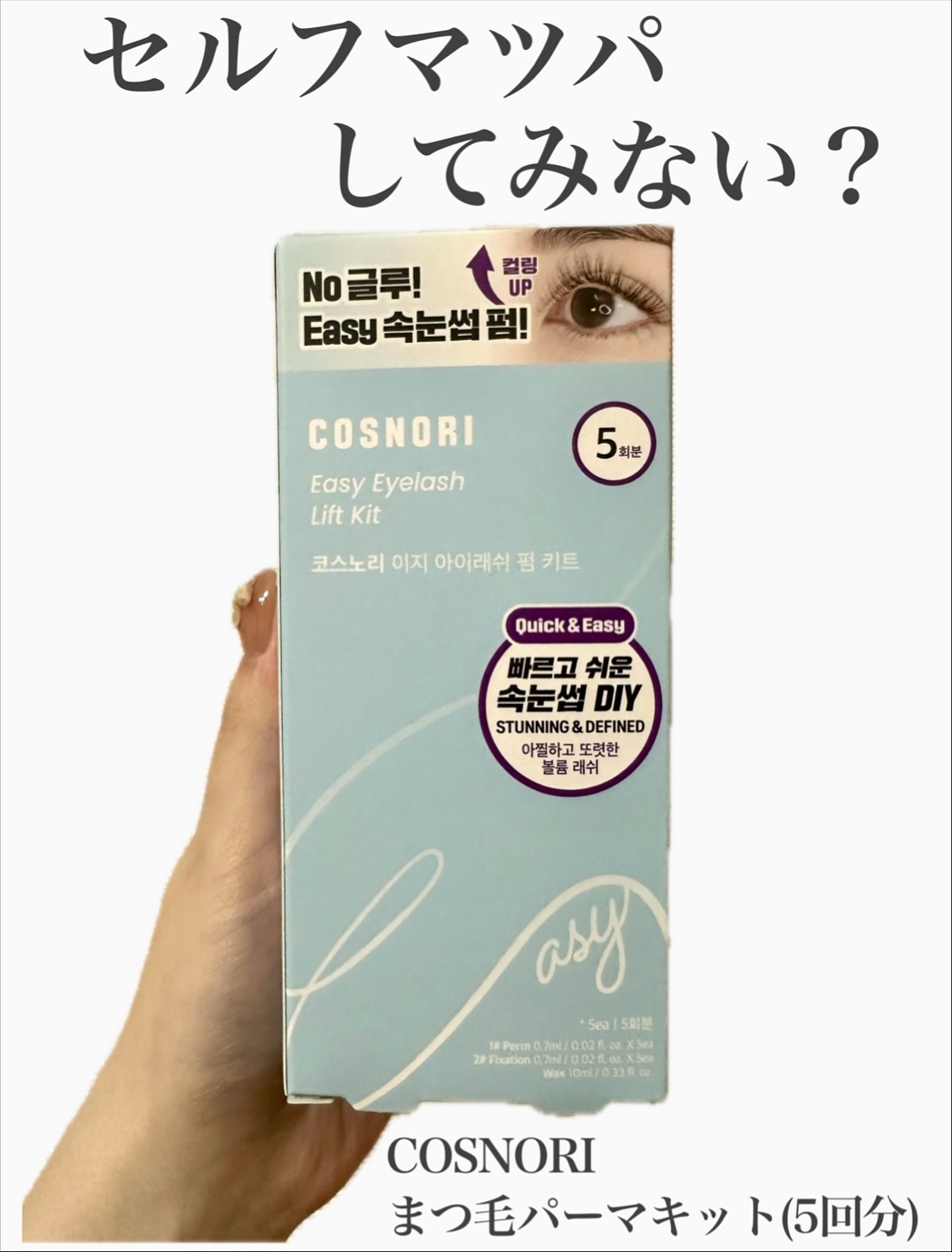 イージーアイラッシュリフトキット/COSNORI/その他キットセットを使ったクチコミ（1枚目）