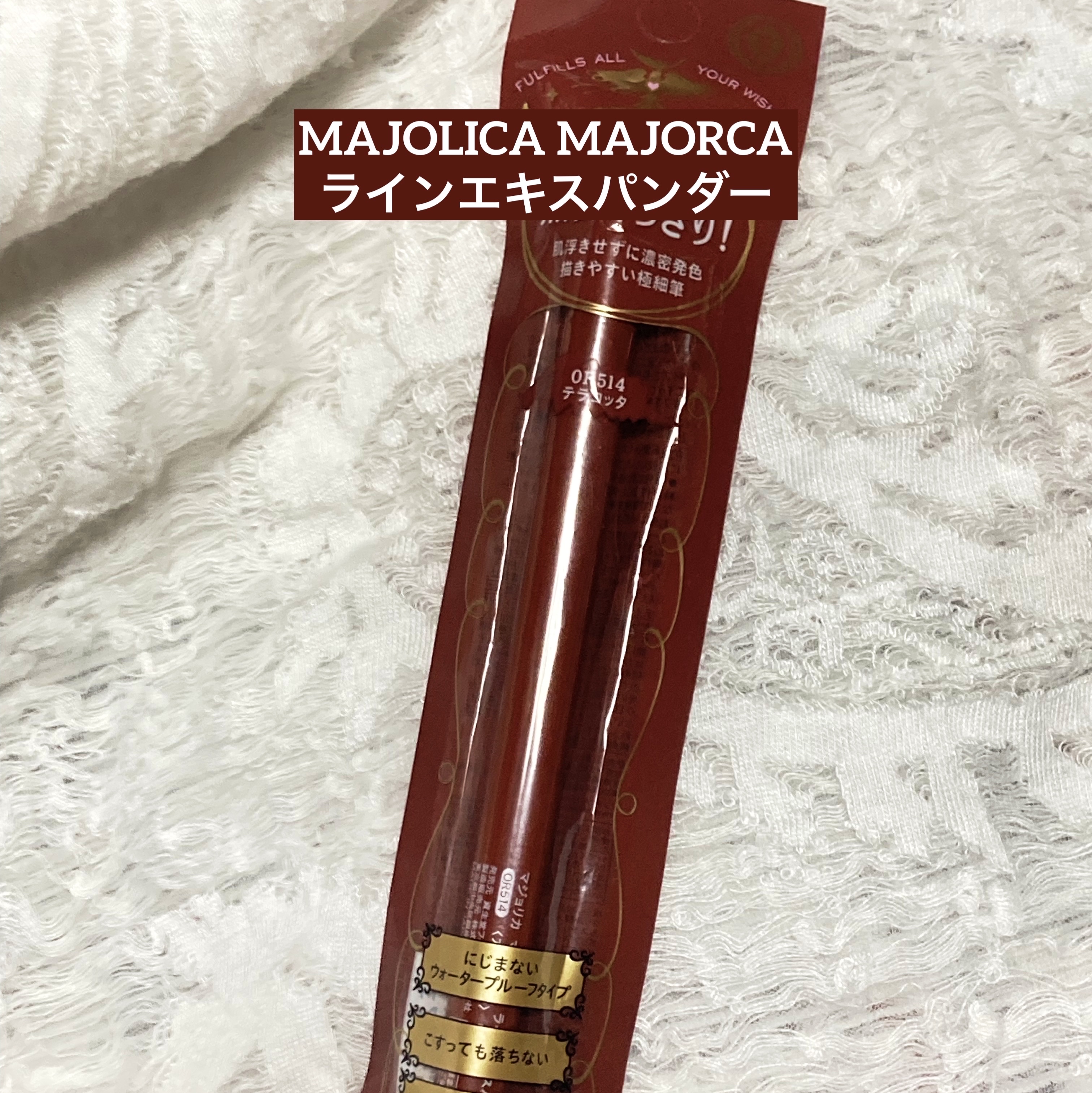 ラインエキスパンダー /MAJOLICA MAJORCA/リキッドアイライナーを使ったクチコミ（1枚目）