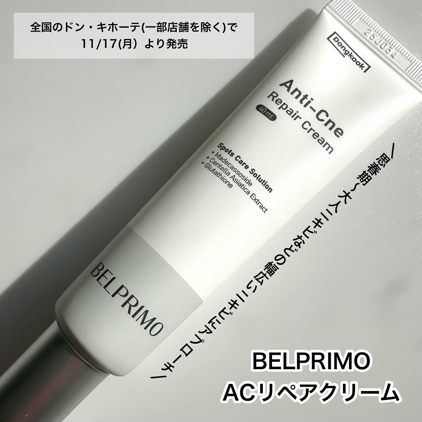 ベルプリモ ACリペアクリーム/BELPRIMO/フェイスクリームを使ったクチコミ（1枚目）