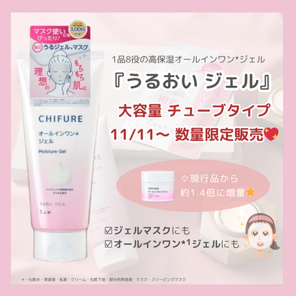 うるおい ジェル 大容量 チューブタイプ/ちふれ/オールインワン化粧品を使ったクチコミ(1枚目)