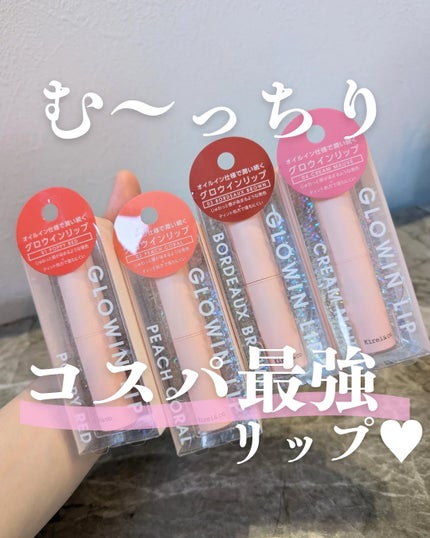 キレイアンドコー グロウインリップ/Kirei&co./口紅を使ったクチコミ(1枚目)