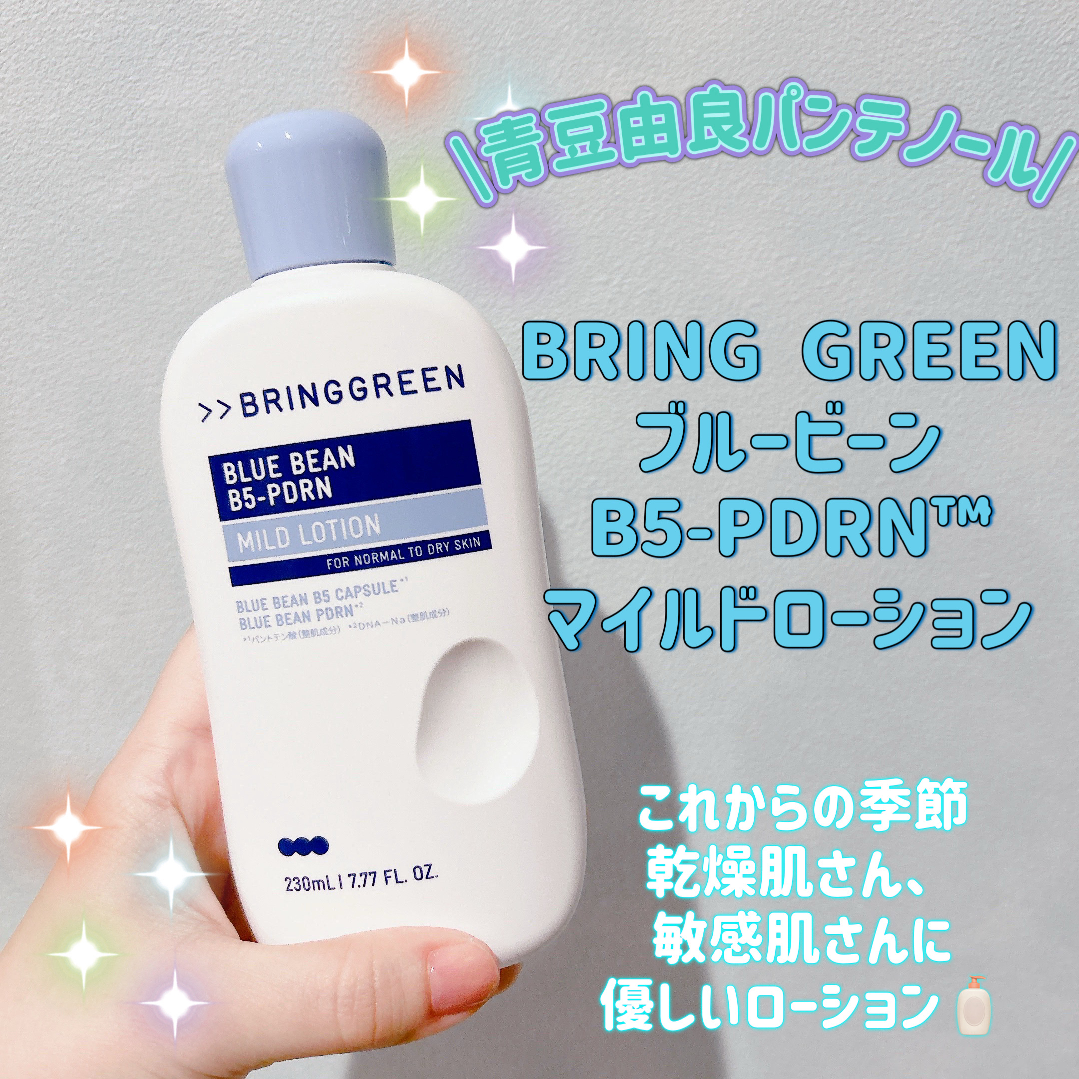 皆様こんにちは☀️
いつもご覧頂きありがとうございます😊


LIPSさんを通して BRING GREEN 様より
マイルドローションを頂きましたのでご紹介
します🧴


気になっていたブランドさん🥹✨️
お試し出来て嬉しいです。あり