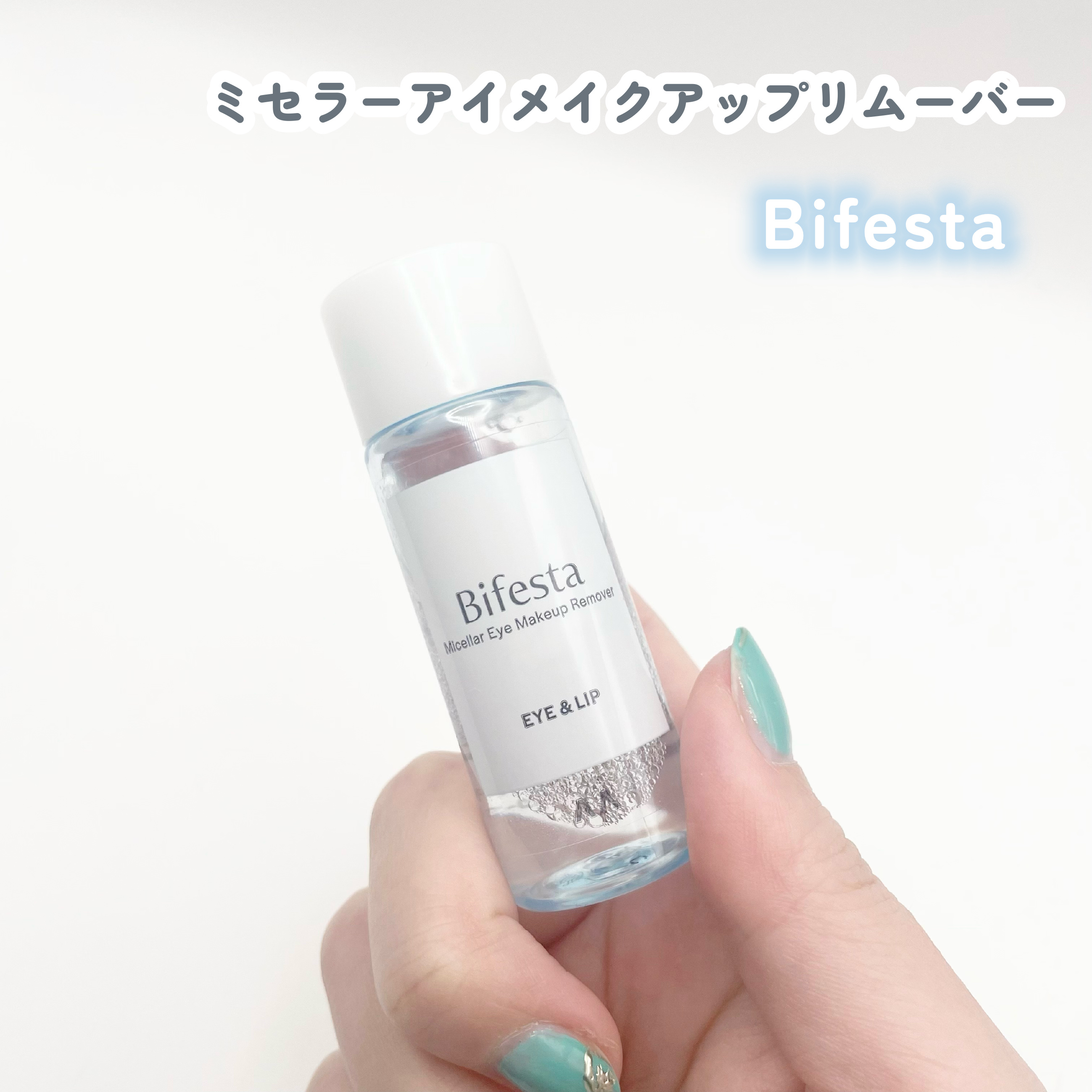 ミセラーアイメイクアップリムーバー/ビフェスタ/ポイントメイクリムーバーを使ったクチコミ（1枚目）