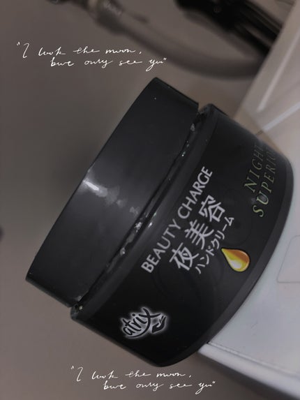 ビューティーチャージ ナイトスペリア/アトリックス/ハンドクリームを使ったクチコミ(1枚目)