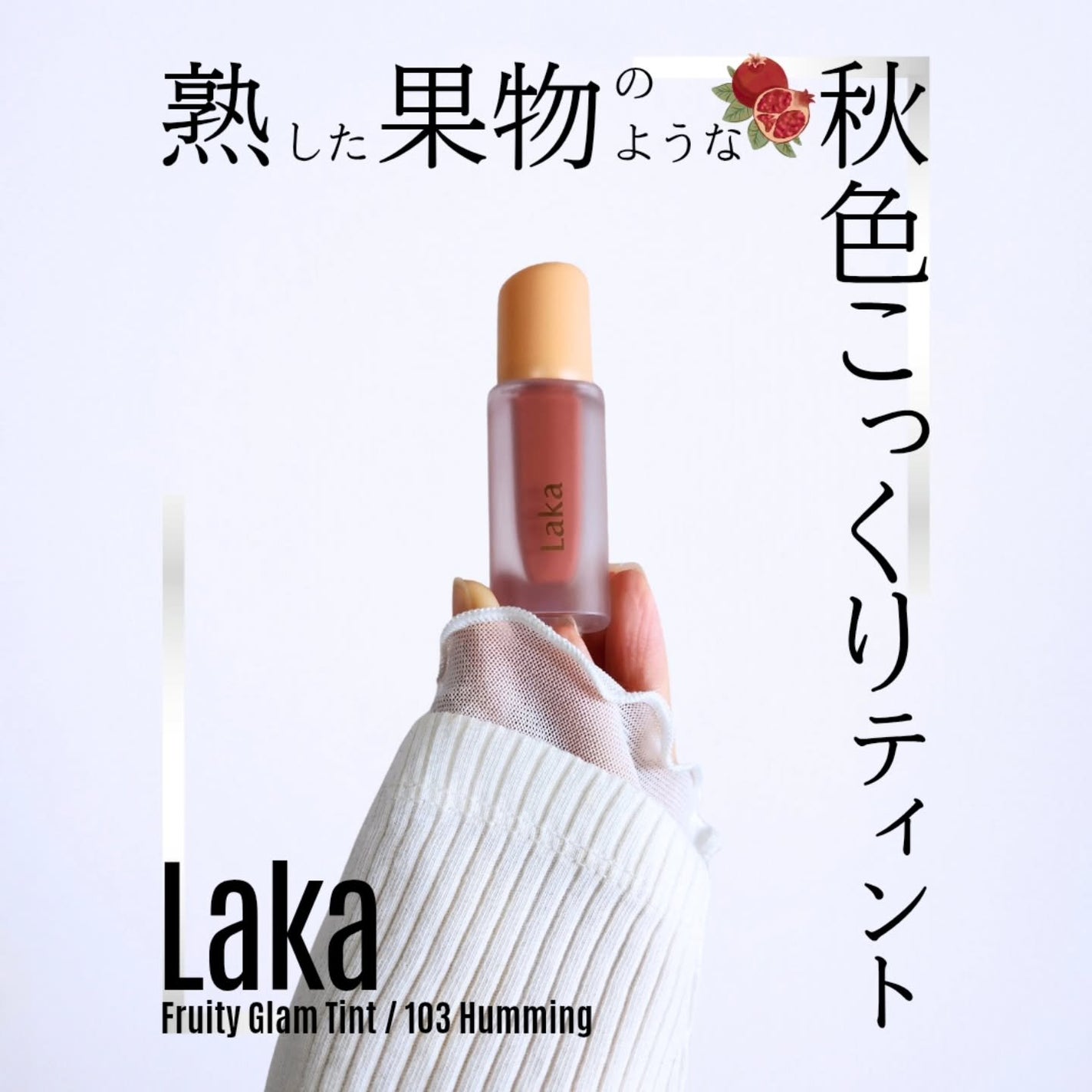 フルーティーグラムティント/Laka/リップティントを使ったクチコミ(1枚目)