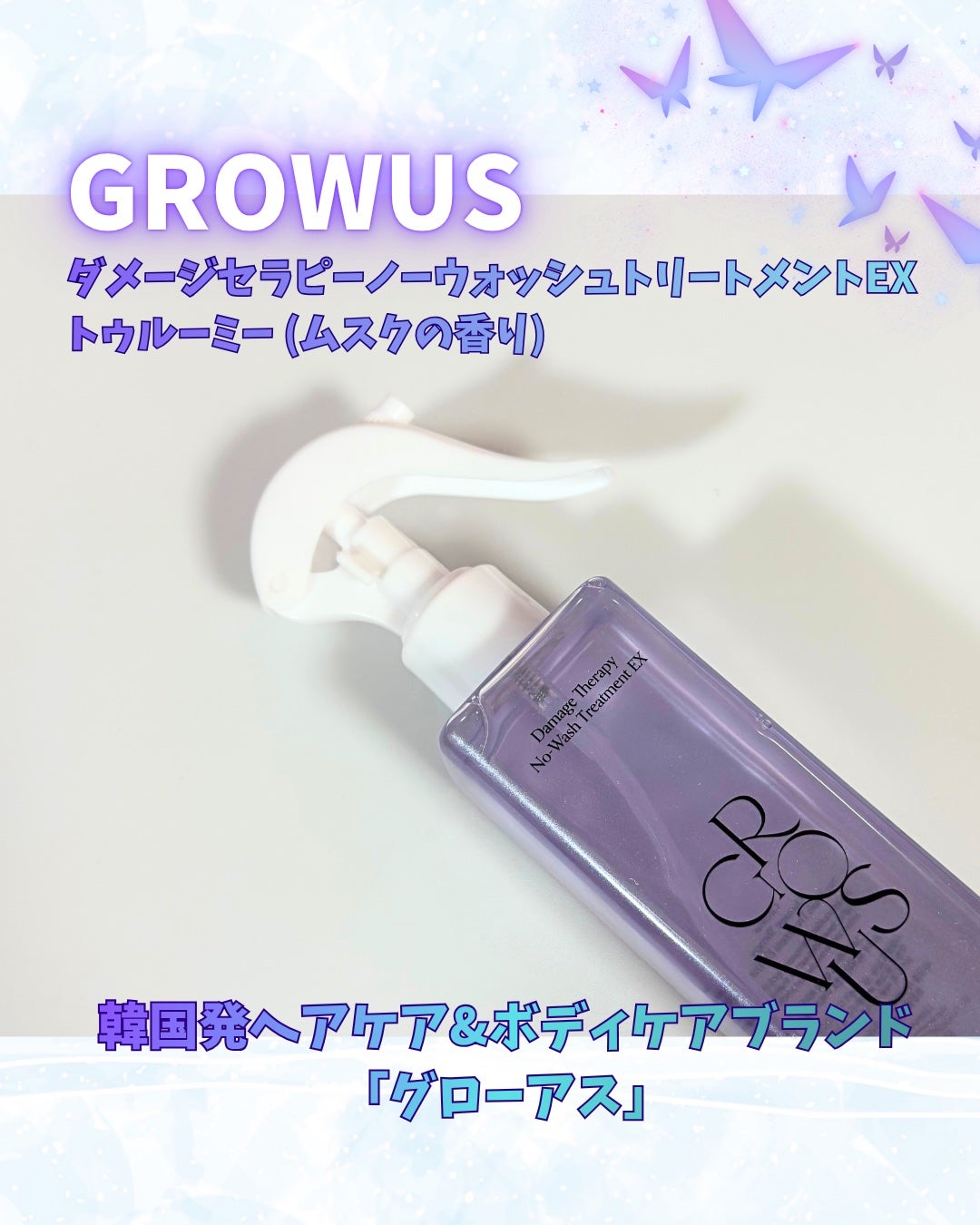 ダメージセラピーノーウォッシュトリートメントEXトゥルーミー (ムスクの香り)/GROWUS/ヘアミストを使ったクチコミ(2枚目)