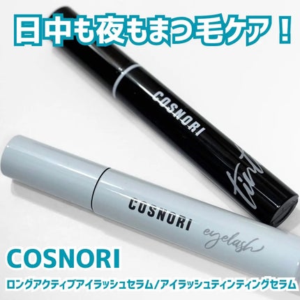 ロングアクティブアイラッシュセラム/COSNORI/まつげ美容液を使ったクチコミ(1枚目)