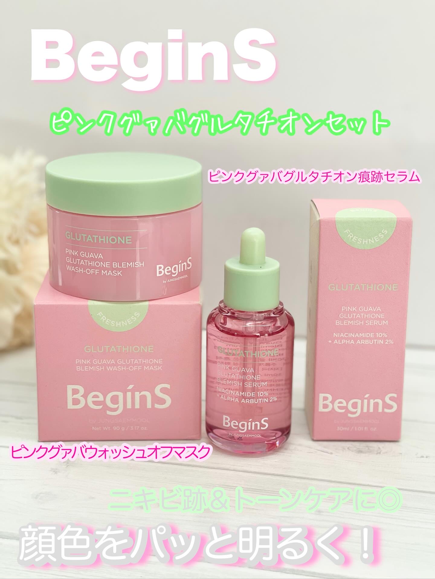 BeginS
ピンクグァバグルタチオンセット

☑️ピンクグァバグルタチオン痕跡セラム（30ml）
☑️ピンクグァバウォッシュオフマスク (90g)
試してみたよ！

くすみやニキビ跡が気になる時におすすめのセットアイテム✨

☑️ピンクグ