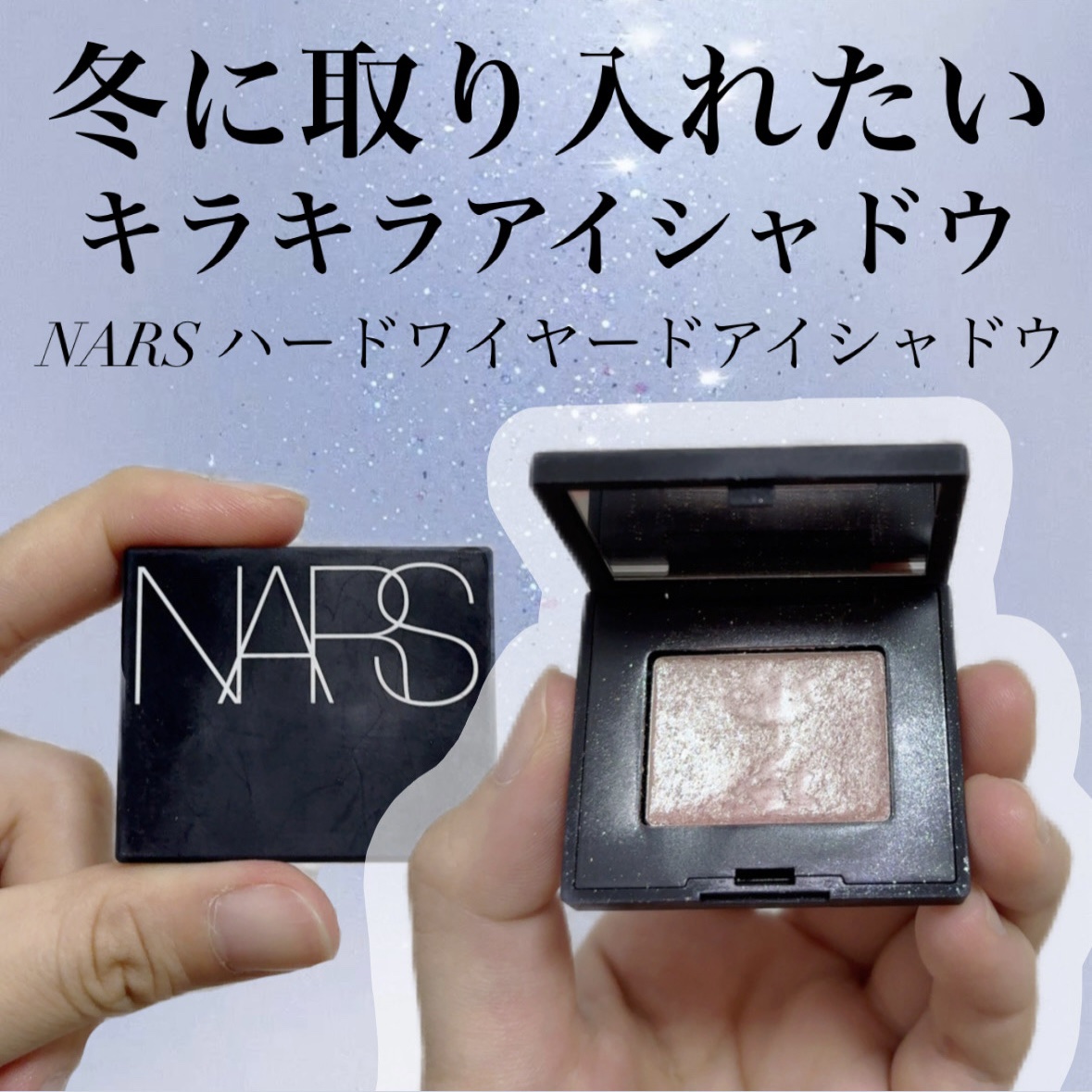 ハードワイヤードアイシャドー/NARS/単色アイシャドウを使ったクチコミ（1枚目）