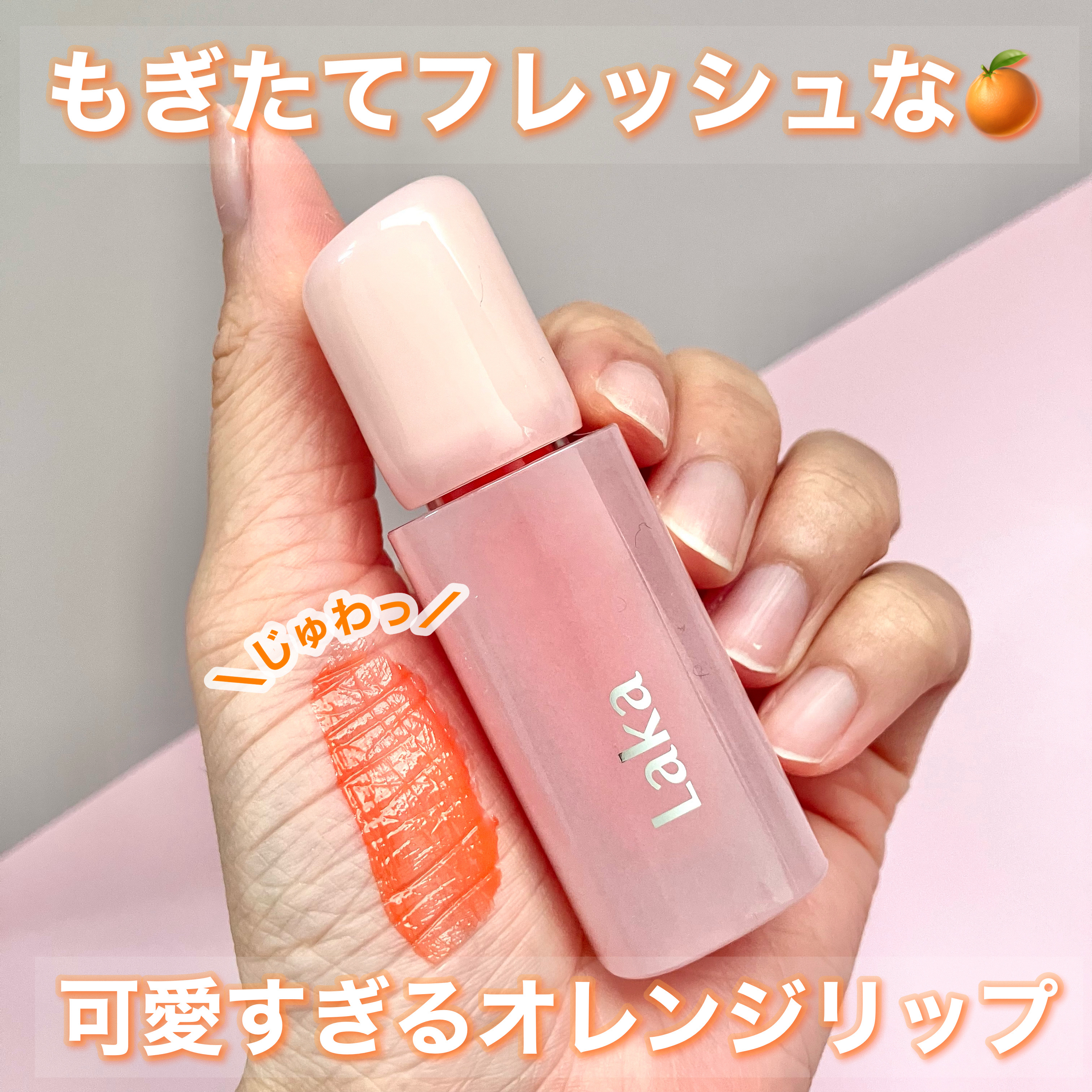 ポッピングバルーンティント/Laka/リップティントを使ったクチコミ（1枚目）