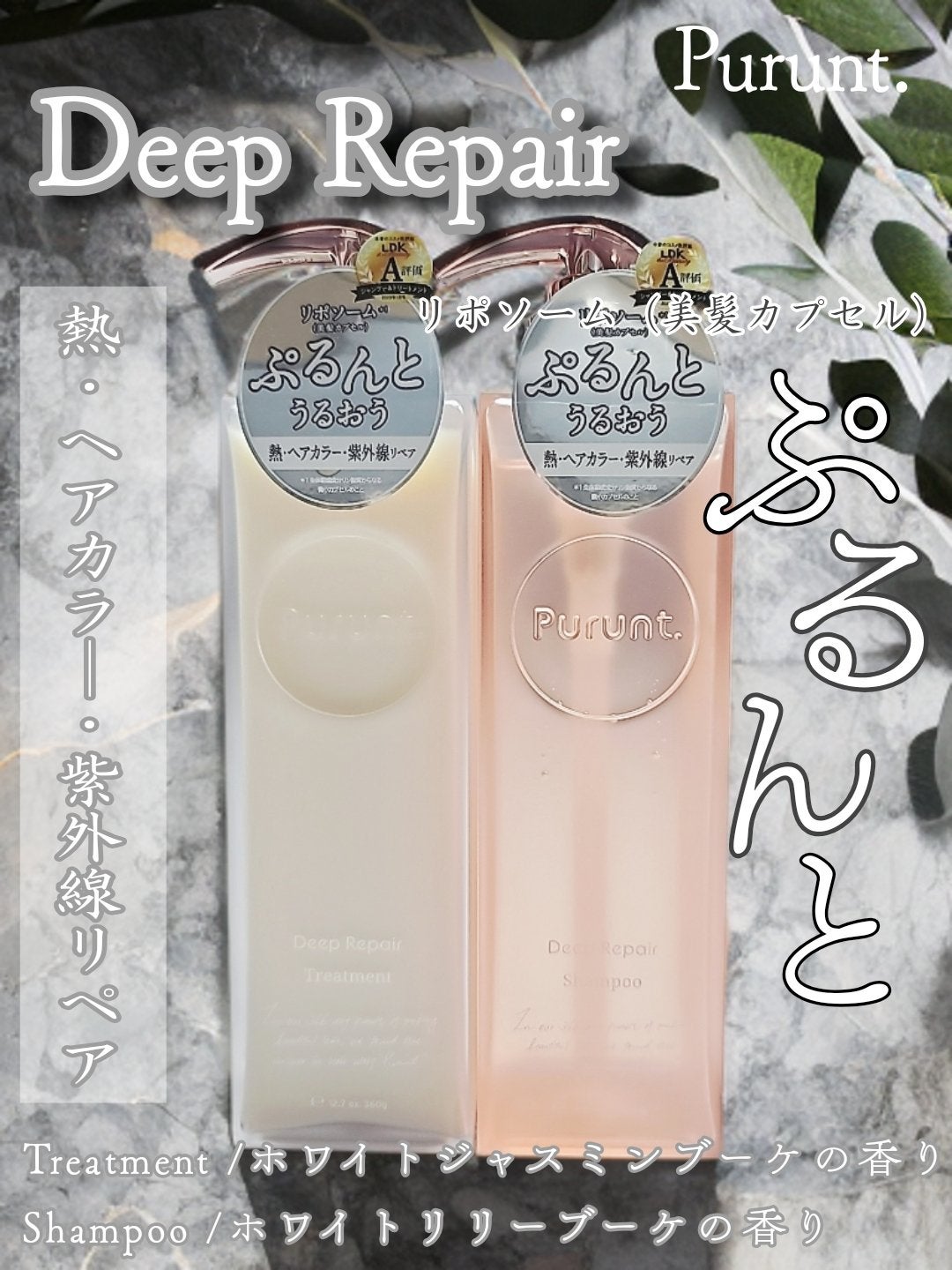 プルント ディープリペア美容液シャンプー/トリートメント/Purunt./市販シャンプーを使ったクチコミ(1枚目)