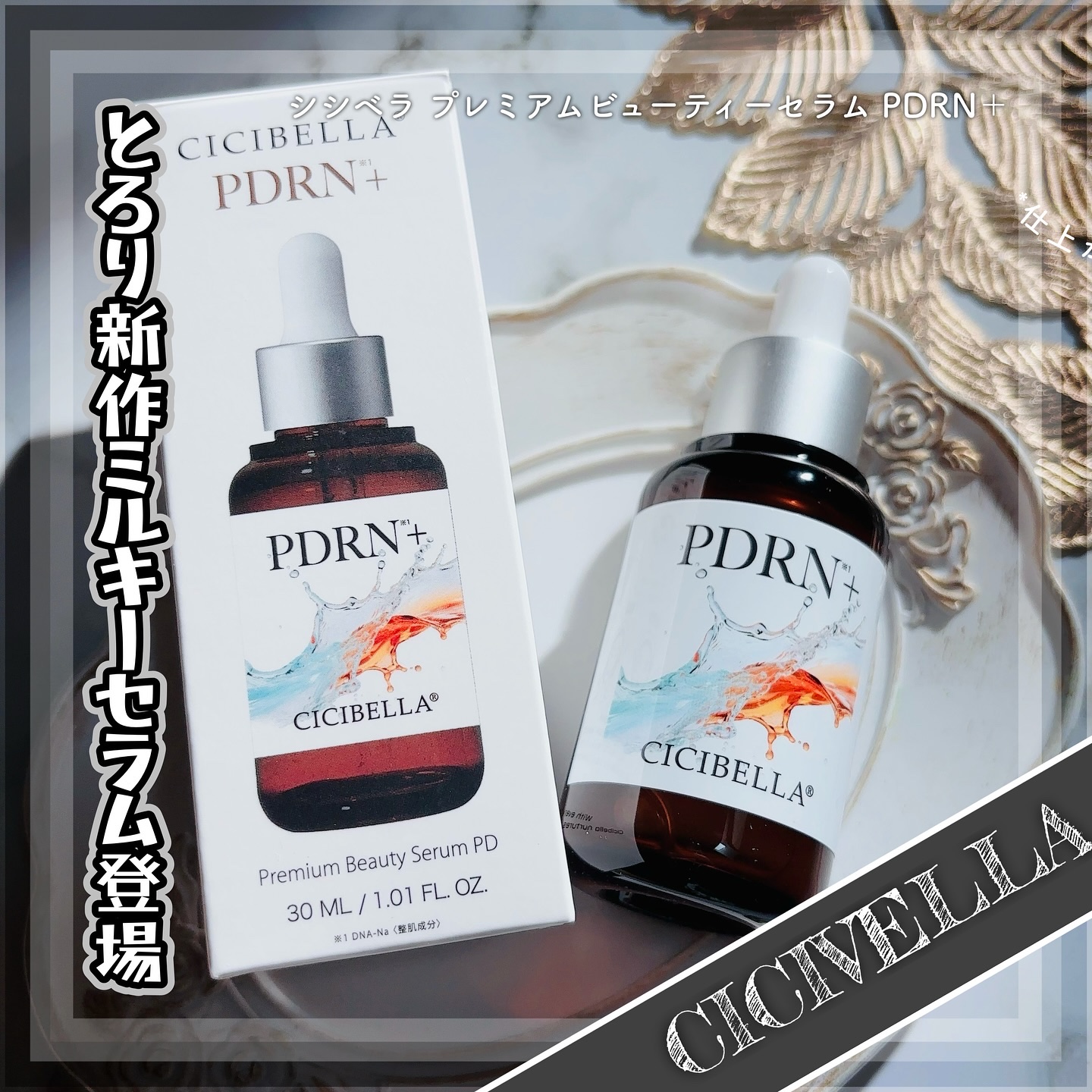 CICIBELLA プレミアムビューティーセラム PDRN+美容液のクチコミ「✧CICIBELLA✧
▶︎シシベラ プレミアムビューティーセラム PDRN＋

話題の成分P.....」（1枚目）