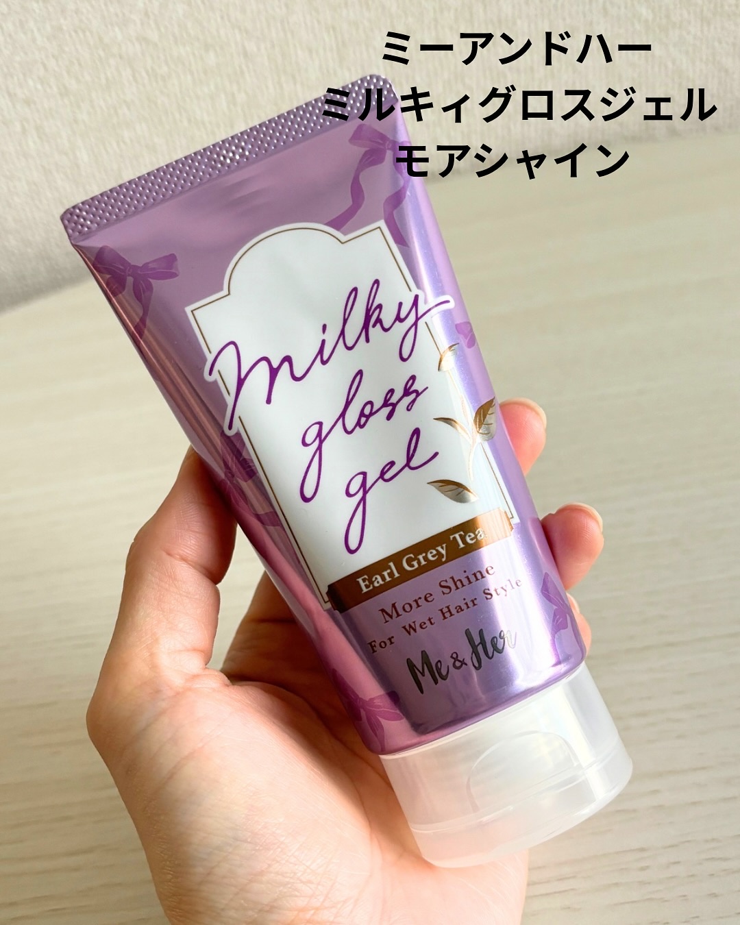 ミーアンドハー　ミルキィグロスジェル モアシャイン　アールグレイティー/Me&Her/ヘアジェルを使ったクチコミ（2枚目）