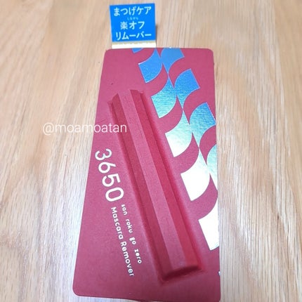 マスカラリムーバー/3650/ポイントメイクリムーバーを使ったクチコミ(3枚目)