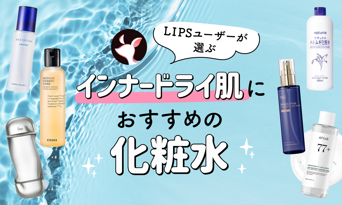 【本日更新】インナードライ肌向け化粧水のおすすめ人気ランキング$product_count選。皮膚科医監修で選び方や使い方を徹底解説【$year年】のサムネイル