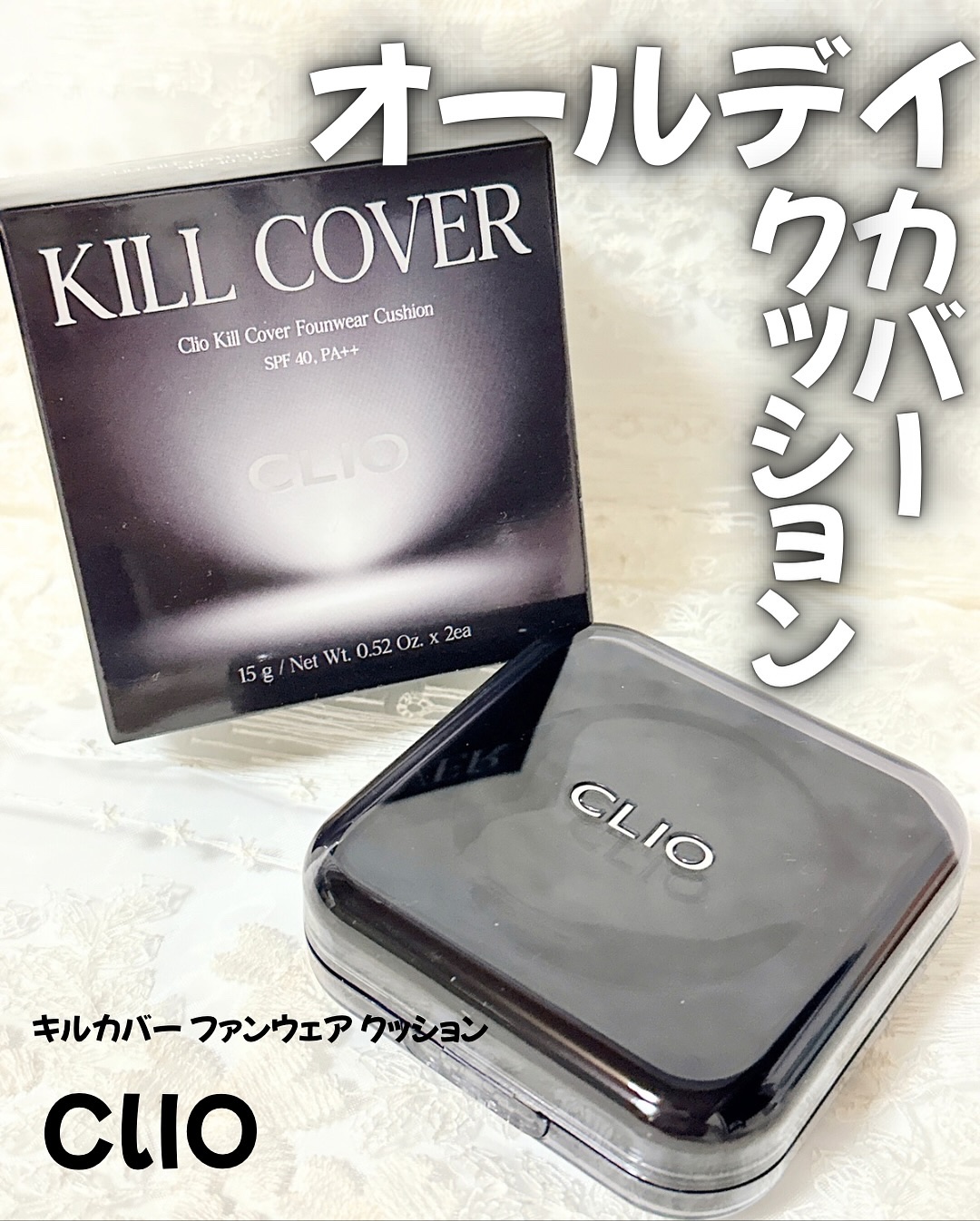 キル カバー ファンウェア クッション/CLIO/クッションファンデーションを使ったクチコミ（1枚目）