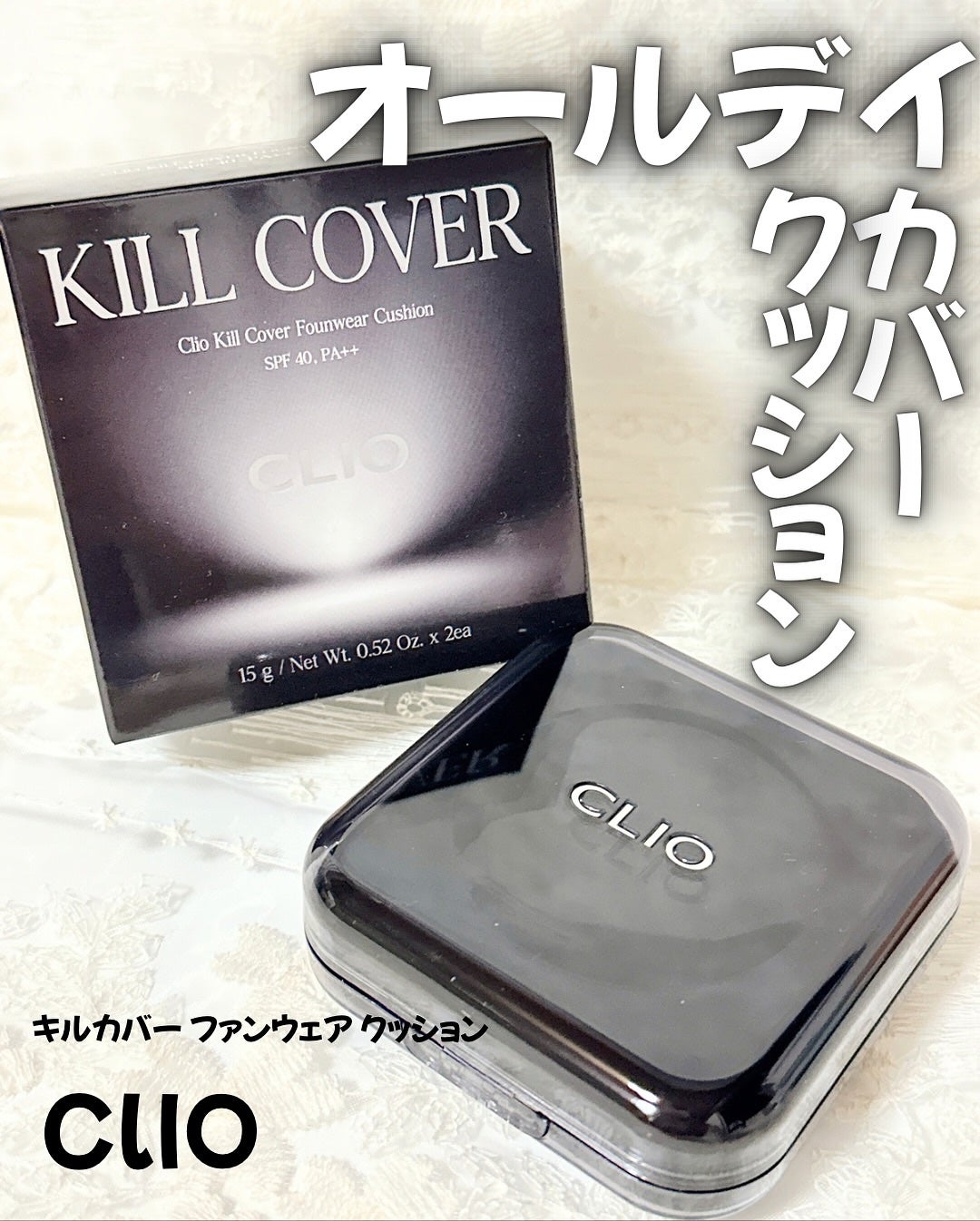 キル カバー ファンウェア クッション/CLIO/クッションファンデーションを使ったクチコミ(1枚目)