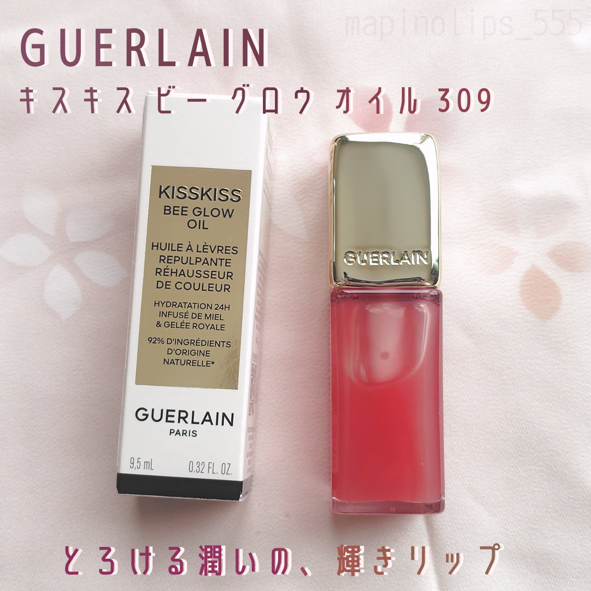 ​ゲランの「キスキス ビー グロウ オイル 309 HONEY GLOW」ご提供いただきました ありがとうございます！

■​保湿力ばっちりでむっちり濃厚な質感、そして持ちがとても良いです！
唇をケアしながら、ふっくらとしたツヤを与えてくれ