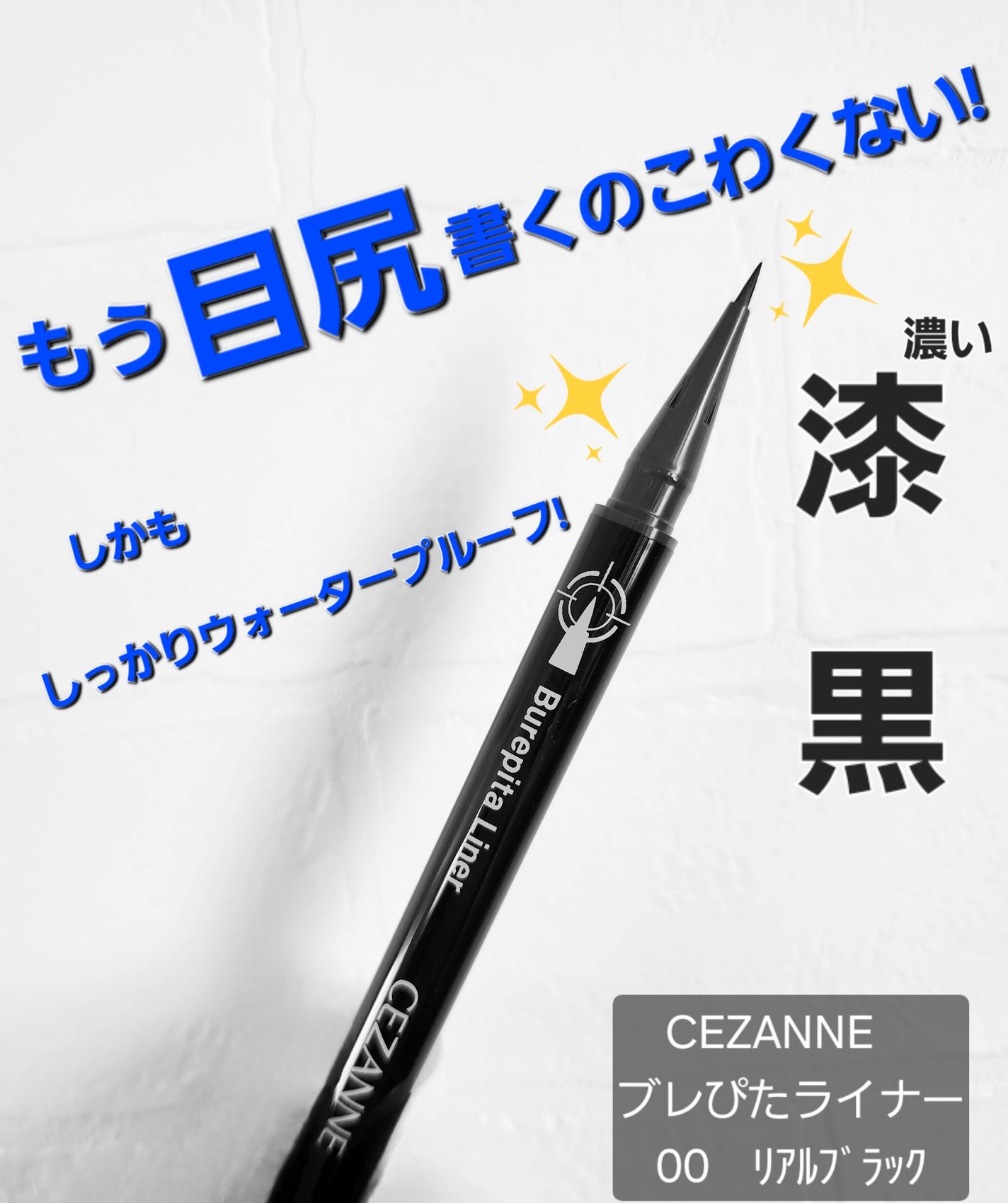ブレぴたライナー/CEZANNE/アイライナーを使ったクチコミ(1枚目)