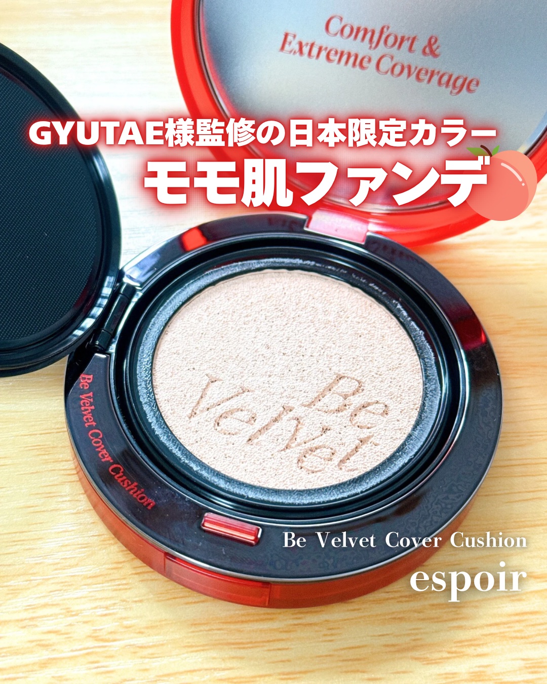 ビーベルベットカバークッション/espoir/クッションファンデーションを使ったクチコミ（1枚目）