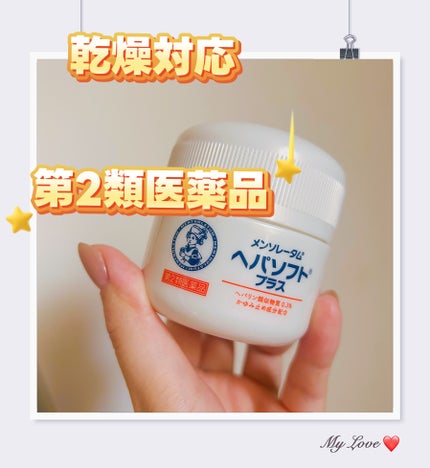 メンソレータム ヘパソフトプラス(医薬品)/メンソレータム/その他を使ったクチコミ(1枚目)