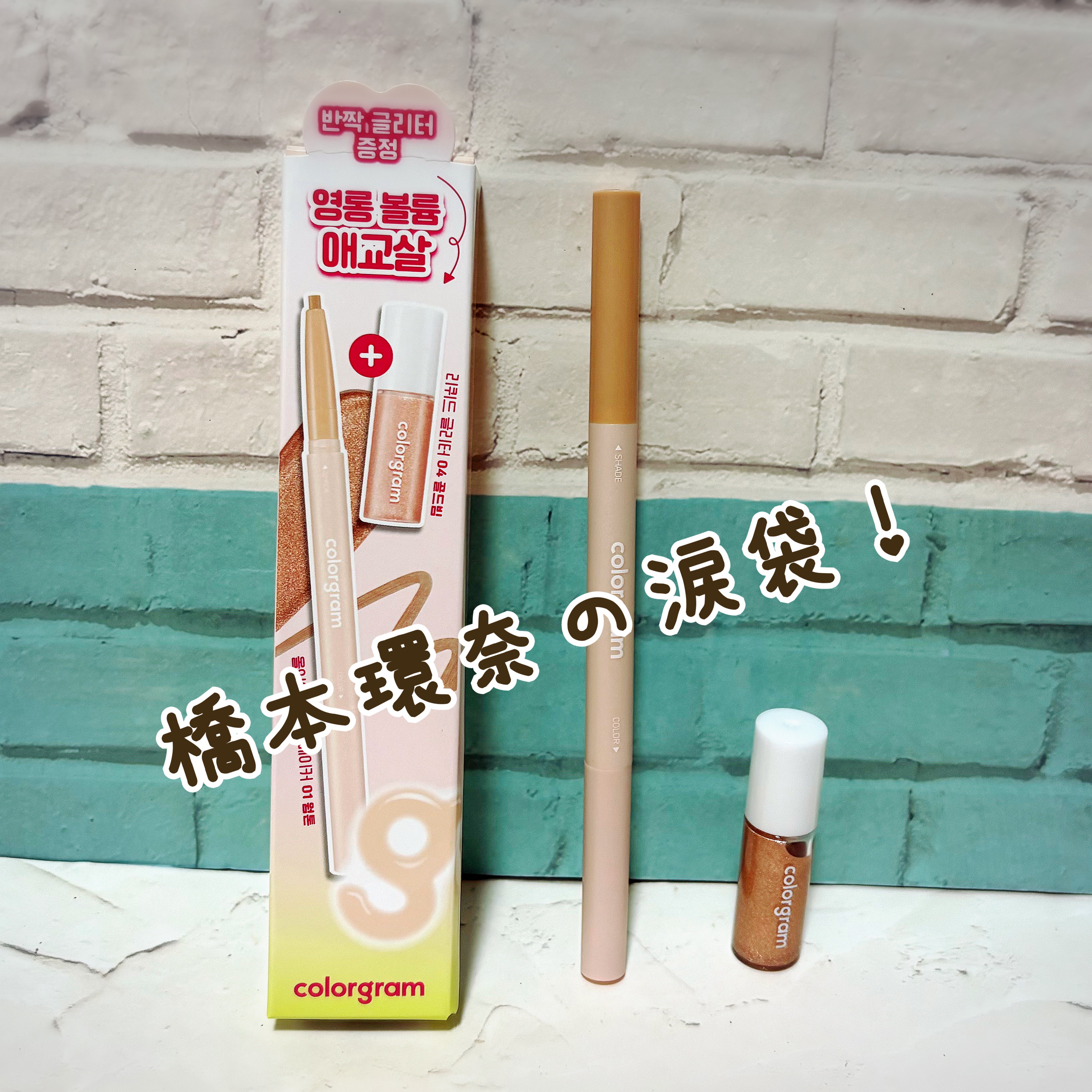 カラーグラム オールインワン涙袋メーカー/Colorgram/ペンシルアイライナーを使ったクチコミ（1枚目）