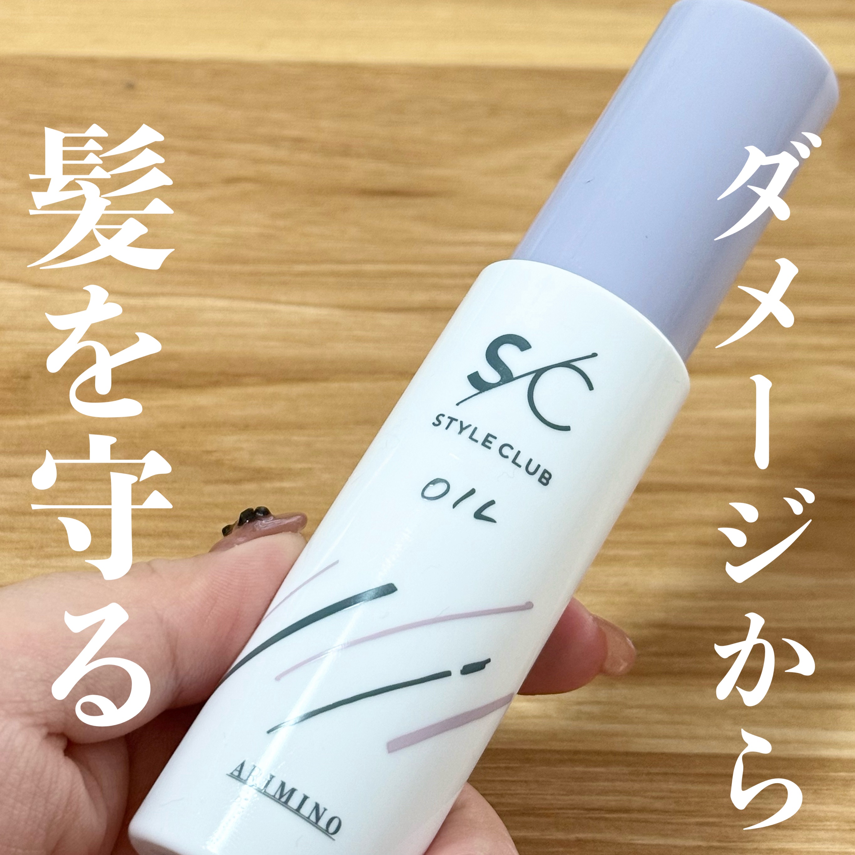style club oil/アリミノ/ヘアオイルを使ったクチコミ（1枚目）