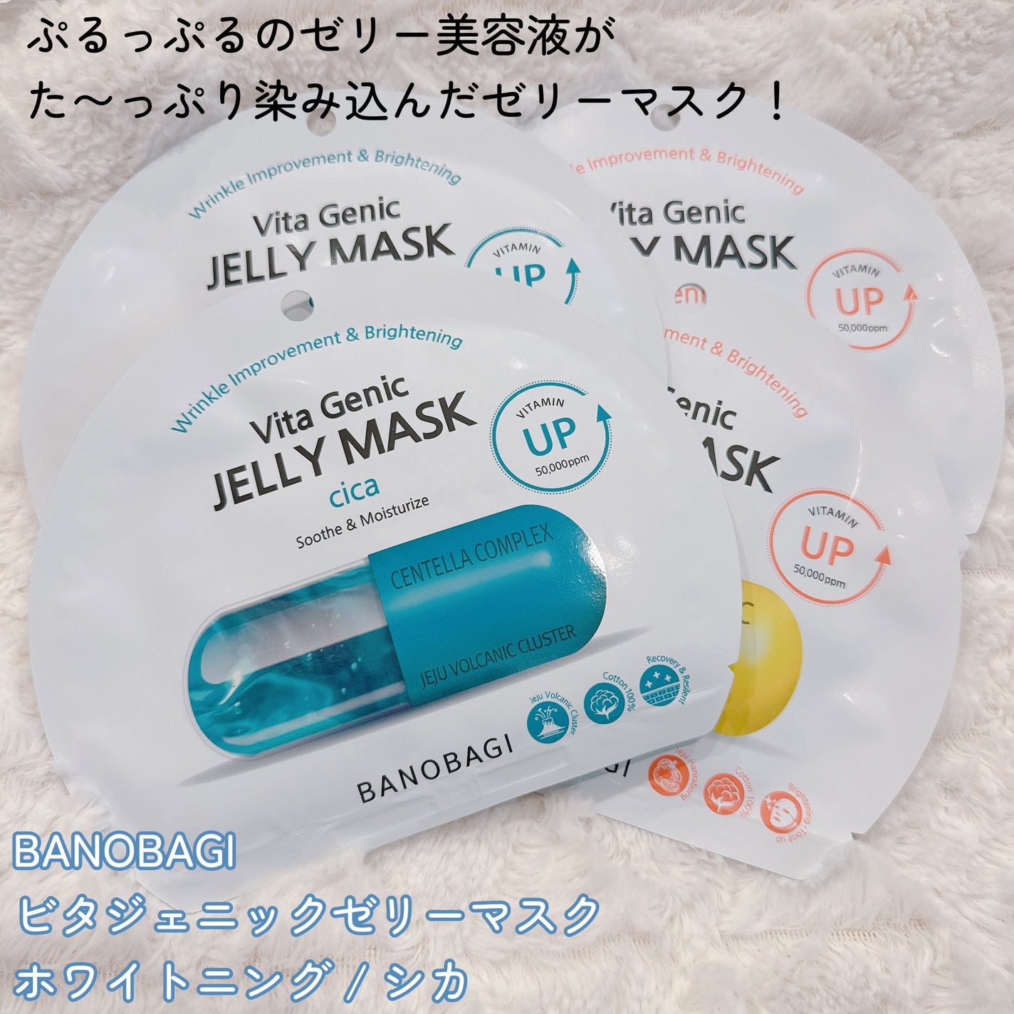 ビタ ジェニックゼリーマスク/BANOBAGI/シートマスク・パックを使ったクチコミ(2枚目)